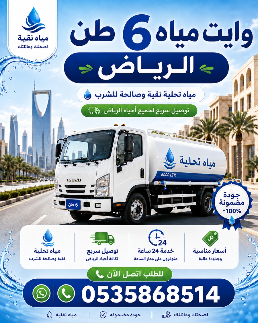 وايت مياه 6 طن في الرياض