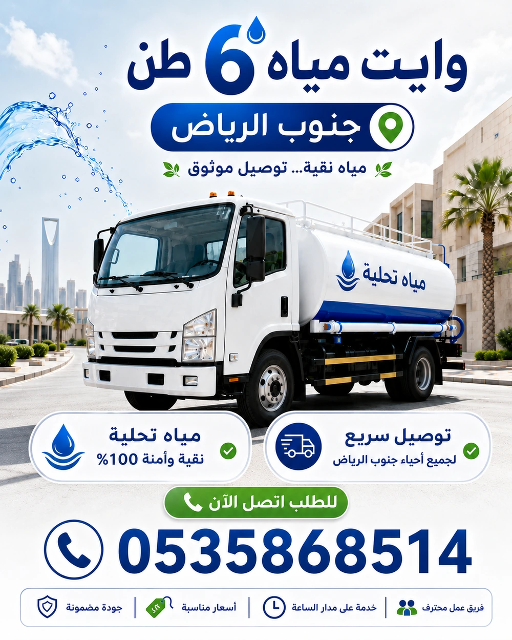 وايت مياه 6 طن جنوب الرياض