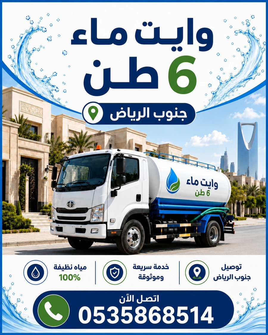 خدمة وايت مياه 6 طن جنوب الرياض